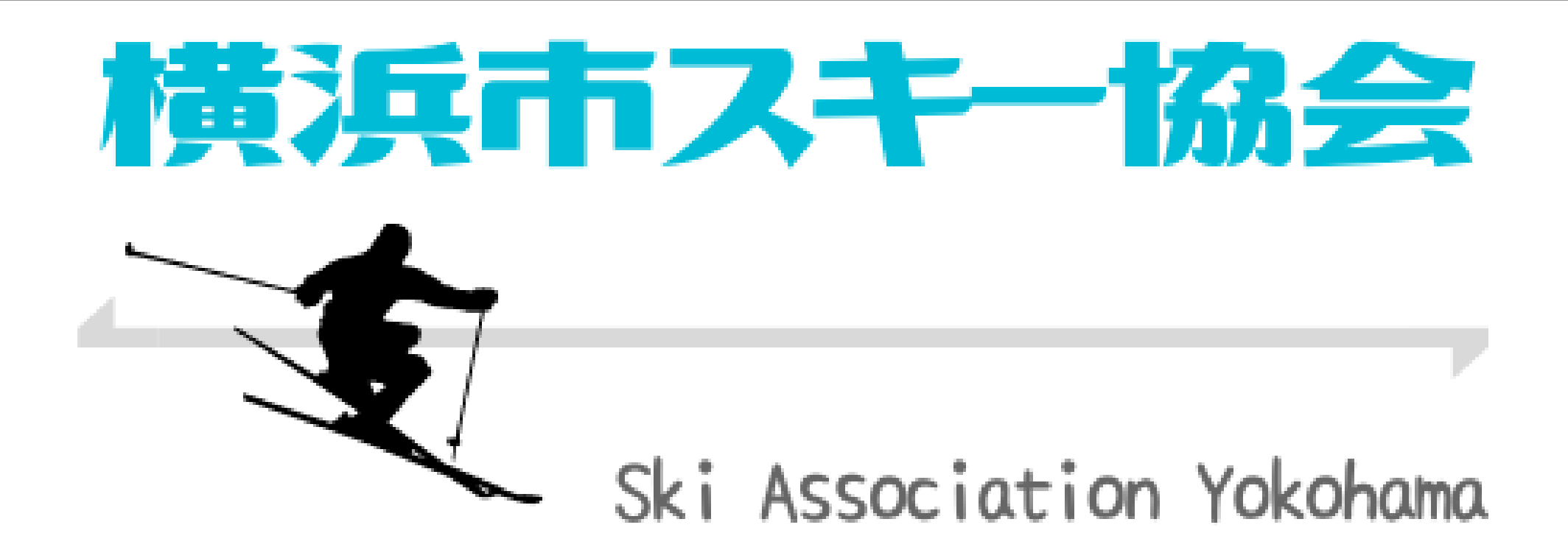 横浜市スキー協会
